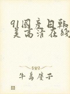 91国产日韩欧美高清在线视频
