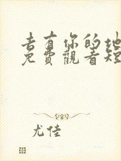 去有你的地方1免费观看短剧完整版