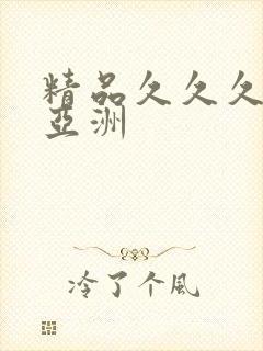 精品久久久久久亚洲