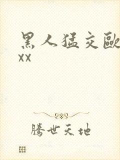 黑人猛交欧美xxx