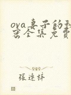 ova妻子的秘密全集免费观看