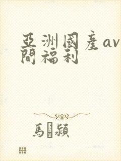 亚洲国产av夜间福利