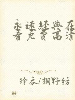 永远经典在线观看免费高清