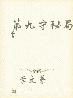 第九守秘局txt