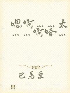 嗯啊……太大了……啊哈……不要……