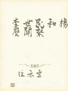 李世民和杨广什么关系