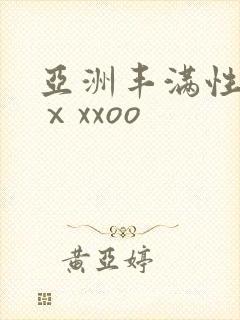 亚洲丰满性熟妇ⅹxxoo