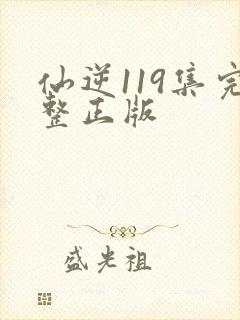 仙逆119集完整正版