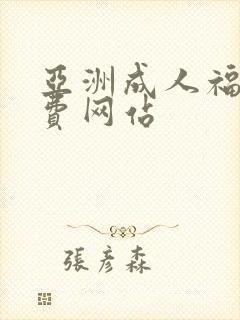 亚洲成人福利免费网站