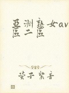 亚洲熟女av一区二区