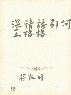 深情诱引何健麒王格格