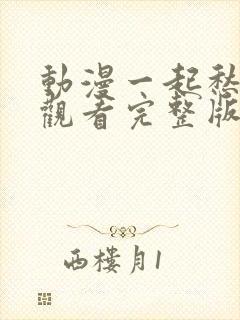 动漫一起愁免费观看完整版封面