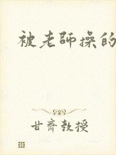 被老师操的好爽