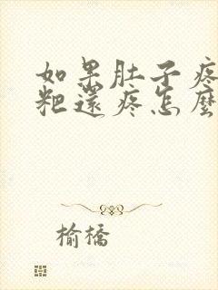 如果肚子疼拉粑粑还疼怎么办