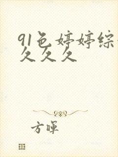 91色婷婷综合久久久