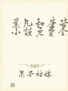 叶凡和唐若雪的小说免费全文阅读