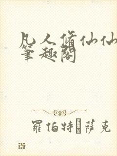 凡人修仙仙界篇笔趣阁