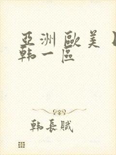 亚洲 欧美 日韩一区