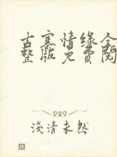 古寨情缘全部完整版免费阅读