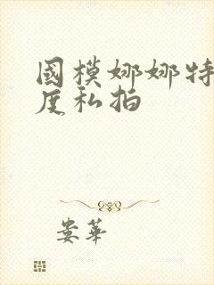 国模娜娜特大尺度私拍封面