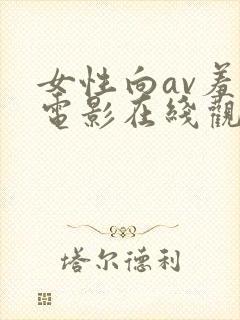 女性向av羞羞电影在线观看