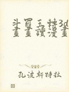 斗罗玉转3d漫画画读漫画土豪漫画