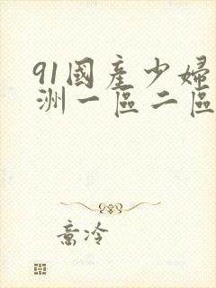 91国产少妇亚洲一区二区三区