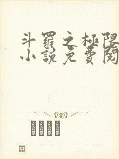 斗罗之极限后宫小说免费阅读封面