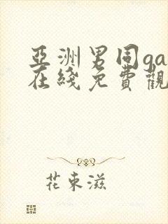 亚洲男同gay在线免费观看