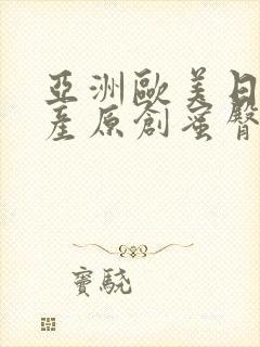 亚洲欧美日韩国产原创蜜臀封面