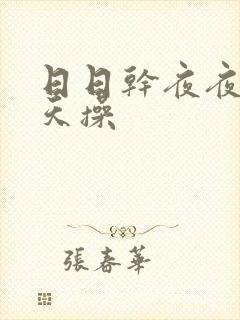 日日干夜夜操天天操封面