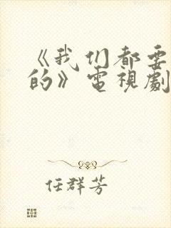 《我们都要好好的》电视剧免费观看