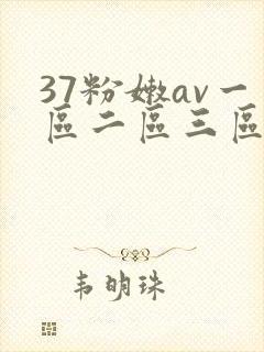 37粉嫩av一区二区三区