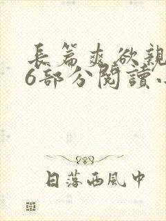 长篇爽欲亲伦96部分阅读小说