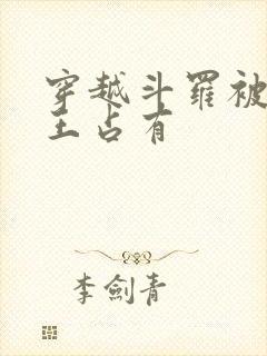 穿越斗罗被银龙王占有