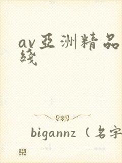 av亚洲精品在线
