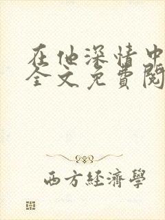 在他深情中陨落全文免费阅读无弹窗