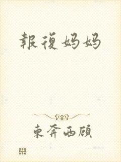 报复妈妈封面