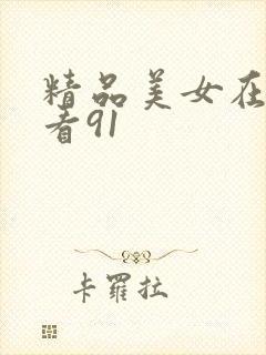 精品美女在线观看91