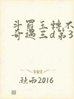 斗罗玉转不乐的奇遇三d第3画