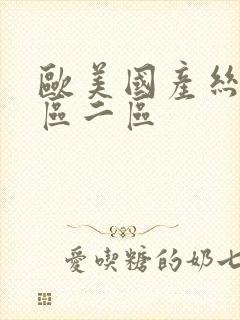 欧美国产丝袜一区二区