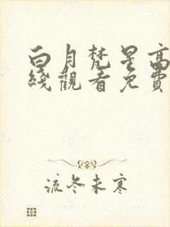 白月梵星高清在线观看免费完整版