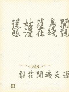 从姑获鸟开始动态漫在线观看动漫完整版