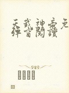 天武神帝免费无弹窗阅读封面