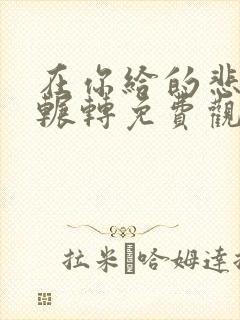 在你给的悲伤里辗转免费观看全集