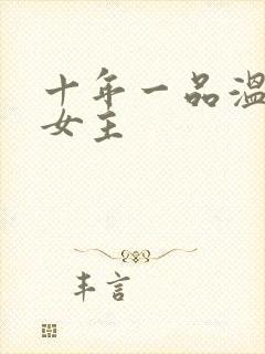 十年一品温如言女主