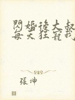 闪婚后大叔老公每天狂宠我短剧全集免费观看封面