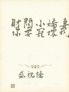 财阀小娇妻:叔你要宠坏我封面