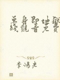 单身即地狱3在线观看免费完整版