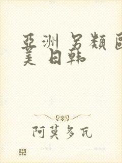 亚洲 另类 欧美 日韩